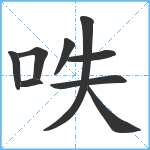 呹笔顺分解图片9