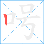 呺笔顺分解图片1