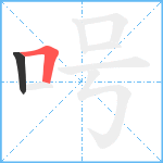 呺笔顺分解图片2