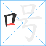 呺笔顺分解图片3