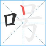 呺笔顺分解图片4