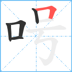 呺笔顺分解图片5