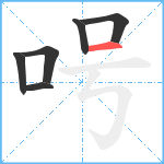 呺笔顺分解图片6