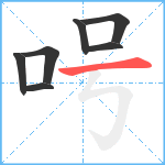 呺笔顺分解图片7