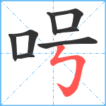 呺笔顺分解图片8