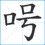 呺笔顺分解图片9