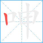 呻笔顺分解图片1