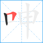 呻笔顺分解图片2