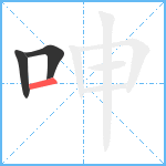 呻笔顺分解图片3