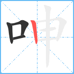 呻笔顺分解图片4