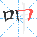 呻笔顺分解图片5