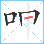 呻笔顺分解图片6