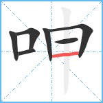 呻笔顺分解图片7