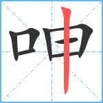 呻笔顺分解图片8