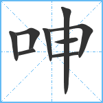 呻笔顺分解图片9