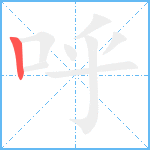 呼笔顺分解图片1