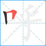 呼笔顺分解图片2