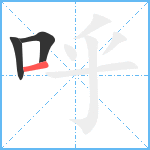 呼笔顺分解图片3