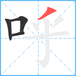 呼笔顺分解图片4