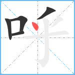 呼笔顺分解图片5