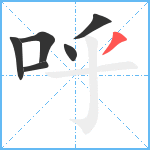 呼笔顺分解图片6