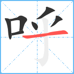 呼笔顺分解图片7