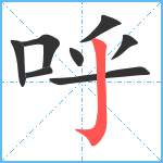 呼笔顺分解图片8