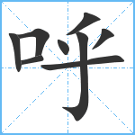 呼笔顺分解图片9