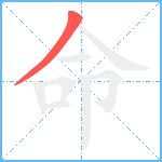 命笔顺分解图片1