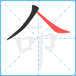 命笔顺分解图片2