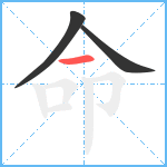 命笔顺分解图片3