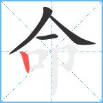 命笔顺分解图片4