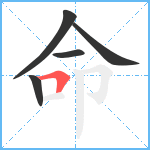 命笔顺分解图片5