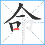 命笔顺分解图片6