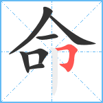 命笔顺分解图片7