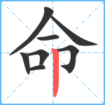命笔顺分解图片8
