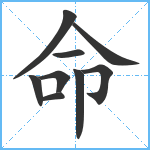 命笔顺分解图片9