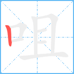 咀笔顺分解图片1