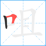 咀笔顺分解图片2