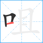 咀笔顺分解图片3