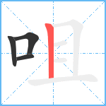 咀笔顺分解图片4