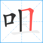 咀笔顺分解图片5