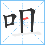 咀笔顺分解图片6