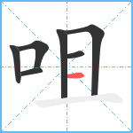 咀笔顺分解图片7