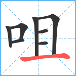 咀笔顺分解图片8