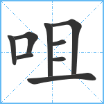 咀笔顺分解图片9