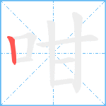 咁笔顺分解图片1