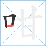 咁笔顺分解图片3