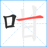 咁笔顺分解图片4