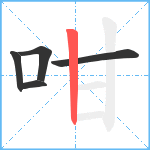 咁笔顺分解图片5